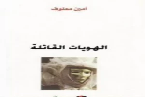 الهويات القاتلة